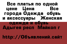 Все платья по одной цене › Цена ­ 500 - Все города Одежда, обувь и аксессуары » Женская одежда и обувь   . Адыгея респ.,Майкоп г.